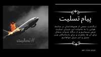 پيام تسليت به مناسبت درگذشت مسافران سانحه سقوط هواپيمايي اوکراين